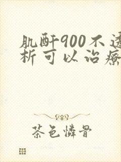 肌酐900不透析可以治疗吗
