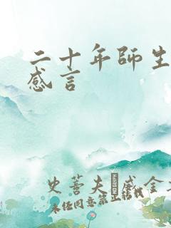 二十年师生相聚感言