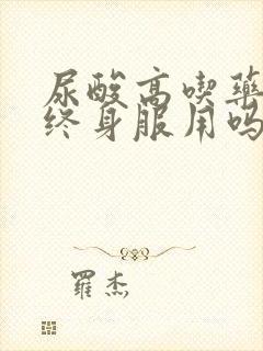 尿酸高吃药需要终身服用吗?