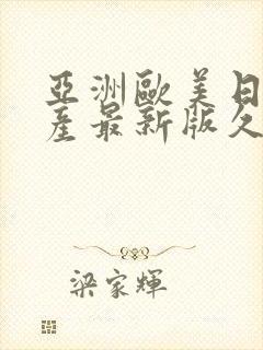 亚洲欧美日韩国产最新版久久