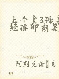 上个月3号来月经排卵期是什么时候