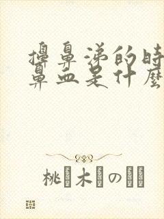 擤鼻涕的时候流鼻血是什么原因