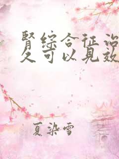 肾综合征治疗多久可以见效