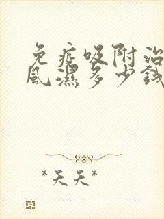 免疫吸附治疗类风湿多少钱一次