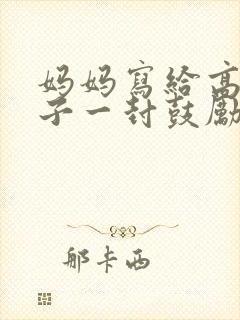 妈妈写给高三儿子一封鼓励信