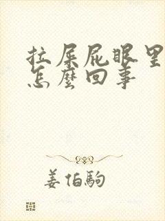拉屎屁眼里面疼怎么回事