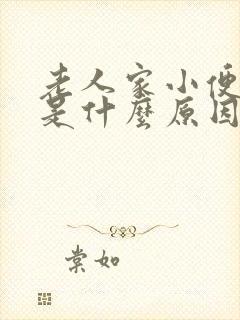 老人家小便有血是什么原因