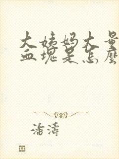 大姨妈大量黑色血块是怎么回事