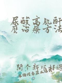 尿酸高肌酐高怎么治疗方法