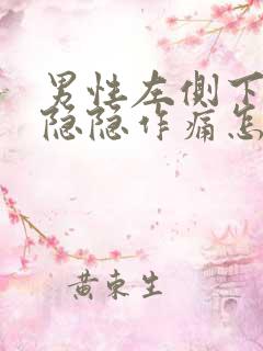 男性左侧下腹部隐隐作痛怎么回事