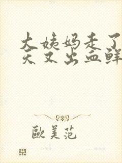 大姨妈走了10天又出血鲜红