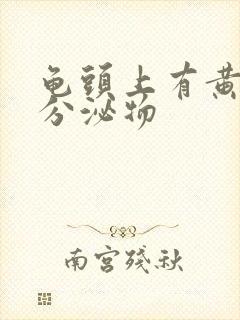 龟头上有黄色的分泌物