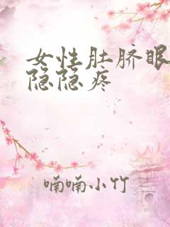 女性肚脐眼周围隐隐疼