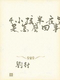 4小孩半夜哭闹是怎么回事