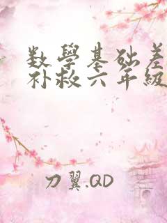 数学基础差怎么补救六年级