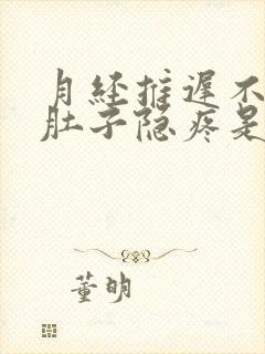 月经推迟不来小肚子隐疼是怎么回事?