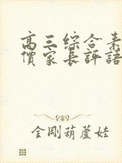 高三综合素质评价家长评语怎么写