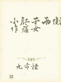 小肚子两侧隐隐作痛女