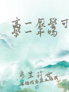 高一厌学可以休学一年吗