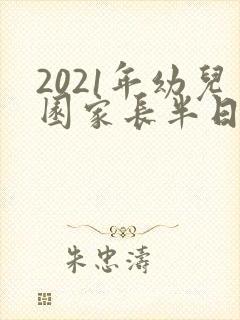 2021年幼儿园家长半日开放活动总结
