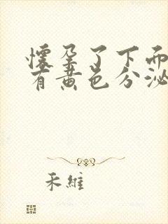 怀孕了下面痒还有黄色分泌物