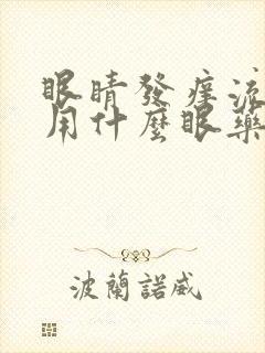 眼睛发痒流眼泪用什么眼药水