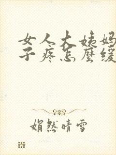 女人大姨妈来肚子疼怎么缓解疼痛