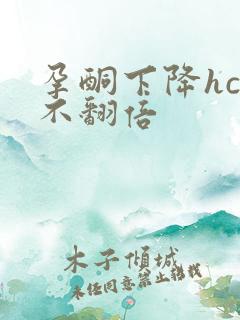 孕酮下降hcg不翻倍