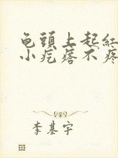 龟头上起红色的小疙瘩不疼不痒