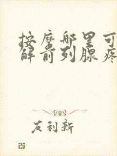 按摩哪里可以缓解前列腺疼