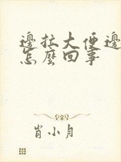 边拉大便边滴血怎么回事