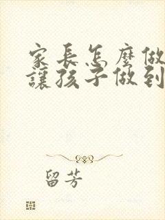 家长怎么做才能让孩子做到上课听讲认真学习