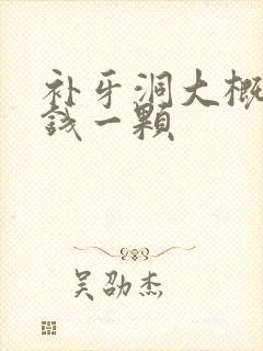 补牙洞大概多少钱一颗