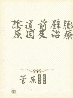 阴道前壁膨出的原因及治疗