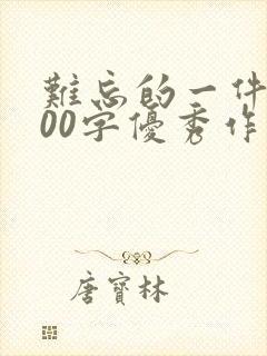 难忘的一件事100字优秀作文小学