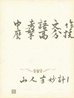 中考语文作文怎么拿高分技巧