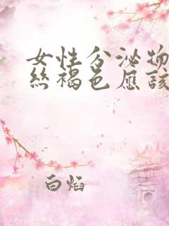 女性分泌物带血丝褐色应该怎么办