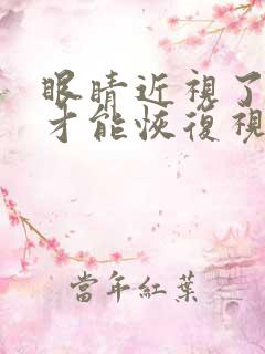 眼睛近视了怎样才能恢复视力