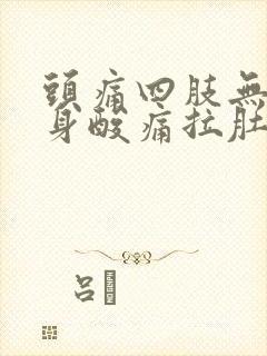 头痛四肢无力浑身酸痛拉肚子