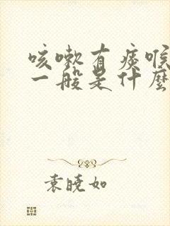 咳嗽有痰喉咙哑一般是什么病引起