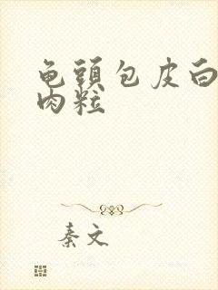 龟头包皮白色小肉粒