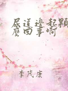 尿道边起颗粒怎么回事啊