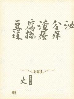 豆腐渣分泌物阴道总瘙痒