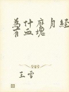 为什么月经期会有血块