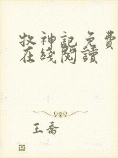 牧神记免费全文在线阅读