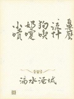 小奶狗流鼻涕打喷嚏吃什么药