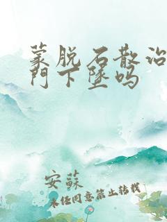 蒙脱石散治疗肛门下坠吗