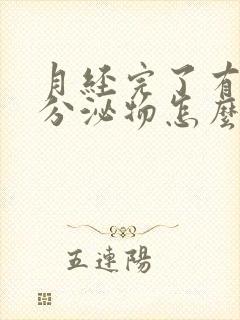 月经完了有黄色分泌物怎么回事