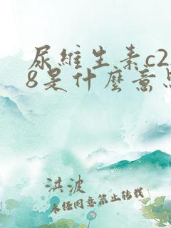 尿维生素c2.8是什么意思