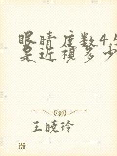 眼睛度数4.5是近视多少度